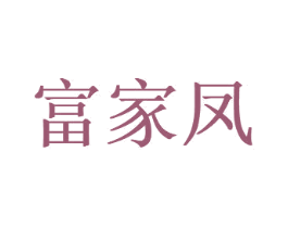 富家凤 第33类酒商标图样