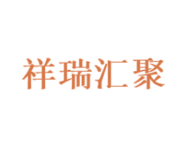 祥瑞汇聚 第29类食品商标图样