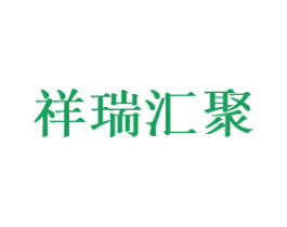 祥瑞汇聚 第43类餐饮酒店商标图样