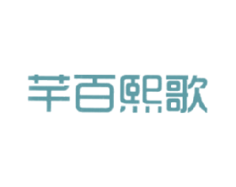 芊百熙歌 第25类服装鞋帽商标图样