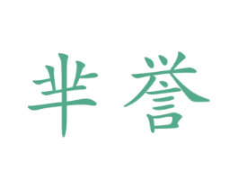 芈誉 第11类家用电器商标图样