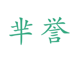 芈誉 第21类厨房洁具商标图样