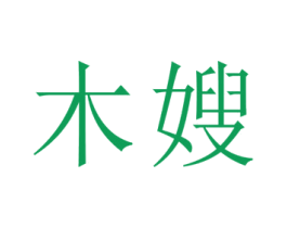 木嫂 第21类厨房洁具商标图样
