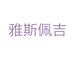 雅斯佩吉 第21类厨房洁具商标图样