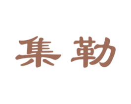集勒 第21类厨房洁具商标图样