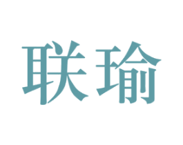 联瑜 第21类厨房洁具商标图样