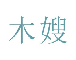 木嫂 第11类家用电器商标图样