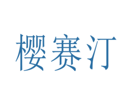 樱赛汀 第20类家具商标图样
