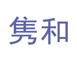 隽和 第21类厨房洁具商标图样