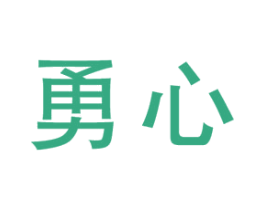 勇心 第11类家用电器商标图样