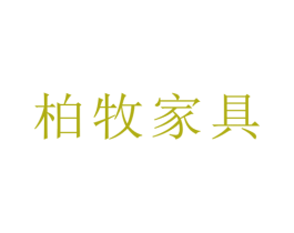柏牧家具 第21类厨房洁具商标图样