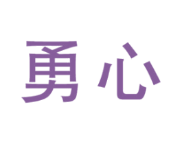 勇心 第21类厨房洁具商标图样