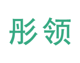 彤领 第21类厨房洁具商标图样