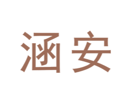 涵安 第21类厨房洁具商标图样
