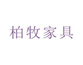 柏牧家具 第11类家用电器商标图样
