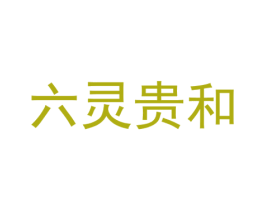 六灵贵和 第5类医药商标图样