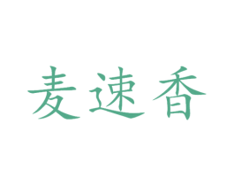 麦速香 第43类餐饮酒店商标图样
