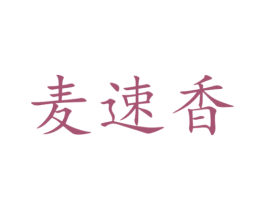 麦速香 第30类小食配料商标图样
