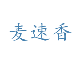 麦速香 第35类广告贸易商标图样