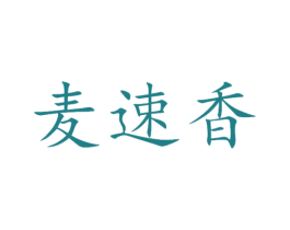 麦速香 第40类材料处理商标图样