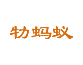 牞蚂蚁 第3类化妆品商标图样