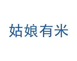姑娘有米 第42类技术服务商标图样