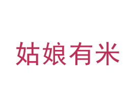 姑娘有米 第29类食品商标图样