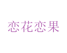 恋花恋果 第3类化妆品商标图样