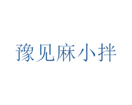 豫见麻小拌 第35类广告贸易商标图样