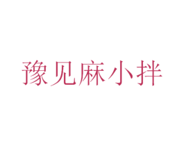 豫见麻小拌 第43类餐饮酒店商标图样