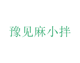 豫见麻小拌 第21类厨房洁具商标图样