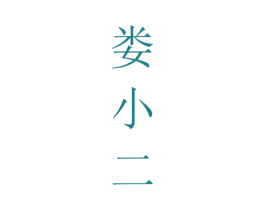 娄小二 第35类广告贸易商标图样