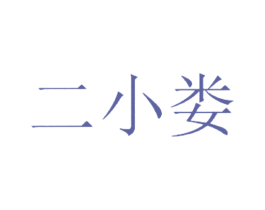 二小娄 第35类广告贸易商标图样