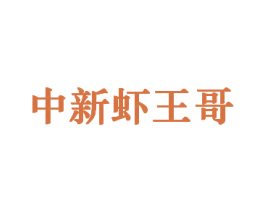中新虾王哥 第29类食品商标图样