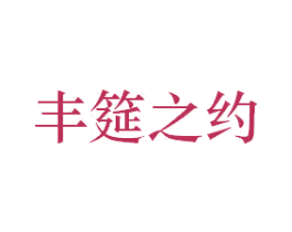 丰筵之约 第35类广告贸易商标图样