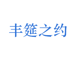 丰筵之约 第41类教育娱乐商标图样