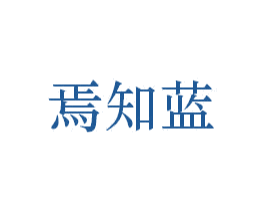焉知蓝 第31类水果花木商标图样