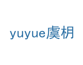 虞枂 第24类布料床单商标图样
