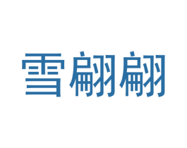 雪翩翩 第20类家具商标图样