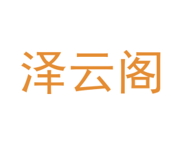 泽云阁 第20类家具商标图样