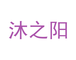 沐之阳 第20类家具商标图样