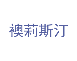 襖莉斯汀 第20类家具商标图样