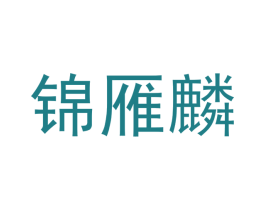 锦雁麟 第20类家具商标图样