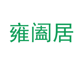 雍阖居 第20类家具商标图样