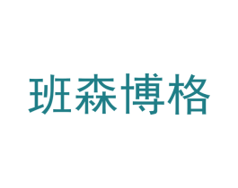 班森博格 第20类家具商标图样