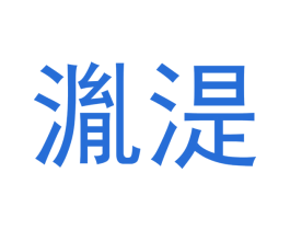 湚湜 第20类家具商标图样