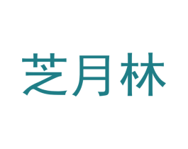 芝月林 第20类家具商标图样