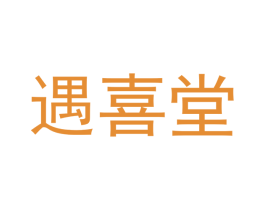 遇喜堂 第20类家具商标图样