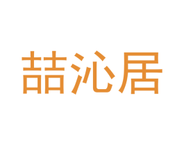 喆沁居 第20类家具商标图样