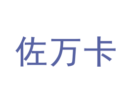 佐万卡 第20类家具商标图样